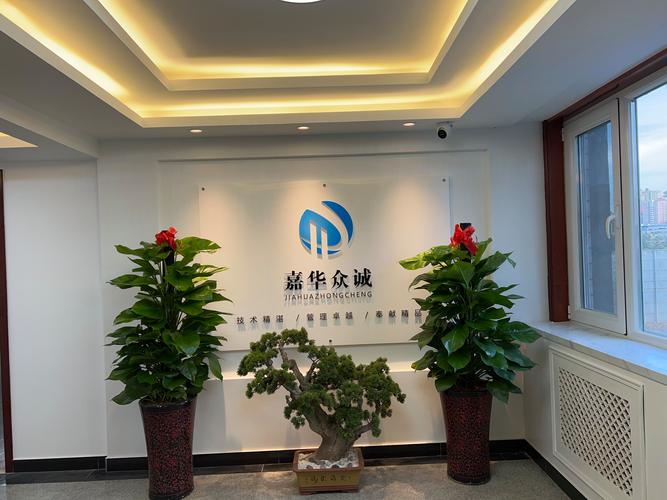北京嘉华众诚建设 深耕北京咨询服务，筑造专业与信赖的桥梁