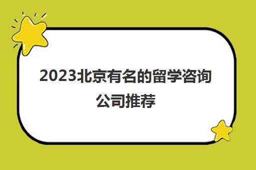 2023北京留学咨询公司推荐与价格汇总 一份实用的选择指南